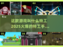 🔥特工2025：最🔥的手游来袭！玩就对了！💥