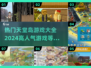 🔥2024天堂岛游戏大全，最受欢迎的都在这！🎮