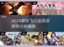 御剑飞行打怪！2025仙侠游戏排行榜🔥🎮