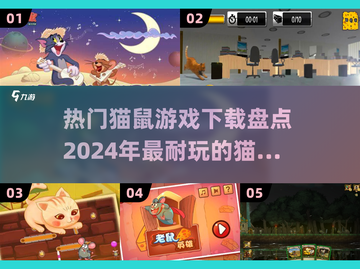 猫鼠游戏🔥2024超好玩推荐下载🔗截图1