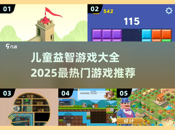 2025超热门儿童益智游戏推荐🎉7-12岁必备！截图1