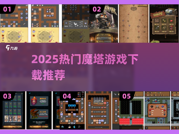 🔥2025魔塔游戏TOP榜💥高人气神作大公开🎮截图1