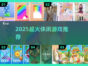 🔥2025最火休闲游戏TOP榜💥截图1