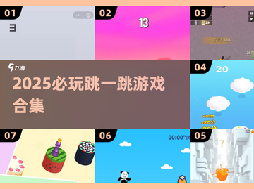 2025必玩跳一跳游戏合集💥轻松上手超解压🎮截图1