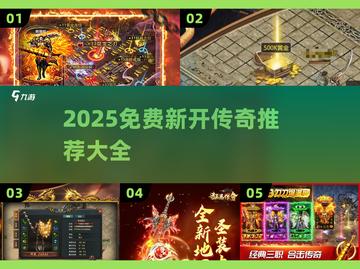 🔥2025免费传奇手游大揭秘！🎮新开传奇推荐榜单来袭！截图1