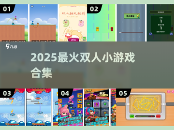 🔥2025双人游戏Top榜💥超上头合集！截图1