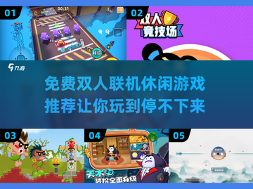 💥2025免费双人联机休闲游戏推荐🔥玩到停不下来！🎮截图1