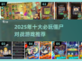 🔥2025最火僵尸对战游戏合集💥