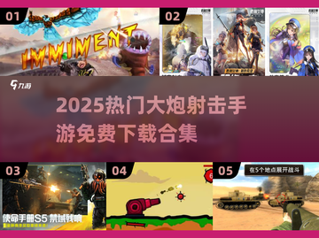 🔥2025最火大炮射击手游合集💥免费畅玩！🎮截图1