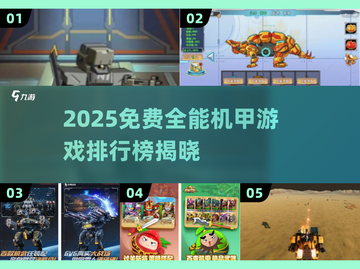 🔥2025免费全能机甲游戏TOP榜🎮截图1