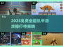 🔥2025免费全能机甲游戏TOP榜🎮