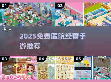 💥2025免费医院经营手游大🔥推荐！🎮截图1