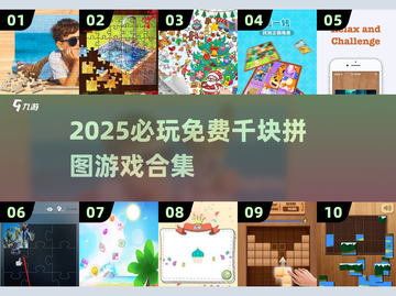 2025必玩🔥1000块拼图游戏免费下载合集💥截图1