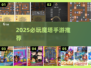 🔥2025必玩魔塔手游推荐✨
