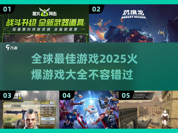 🔥2025全球最佳游戏大盘点！玩家必玩🎉截图1