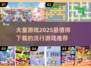 2025超🔥大童游戏推荐✨让孩子玩到停不下来！