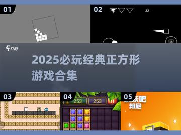 2025必玩🔥经典正方形游戏合集💥超治愈！🎮截图1