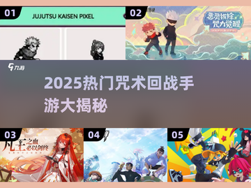 🔥咒术回战手游大揭秘！2025必玩榜单🎮截图1