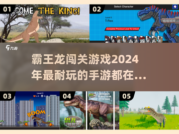 🔥2024必玩！超赞霸王龙闯关手游🔥截图1