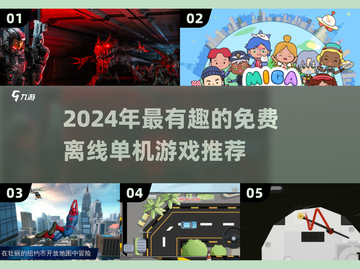 🎮2024超好玩免费单机游戏大推荐！截图1