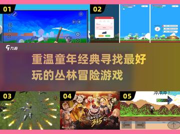 重温童年！🔥经典丛林冒险游戏推荐🎉截图1