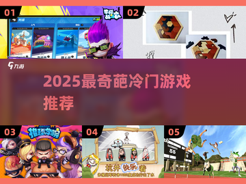 2025最奇葩小游戏🔥玩过算你狠！🎮截图1