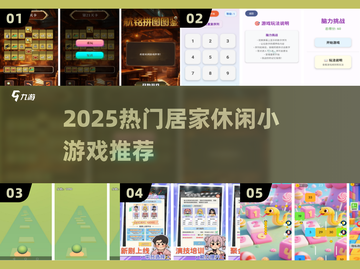 🔥2025超火免费小游戏推荐🎮截图1