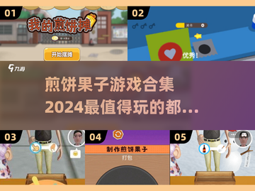 🔥2024必玩煎饼果子游戏合集💥超火爆手游等你来挑！截图1