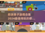 🔥2024必玩煎饼果子游戏合集💥超火爆手游等你来挑！