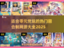 回合制网游推荐🔥2025热门游戏大全免费玩！🎮