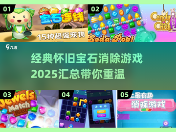 宝石消除游戏🔥2025经典怀旧汇总💎截图1
