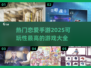 2025超🔥恋爱手游推荐，甜到齁！❤