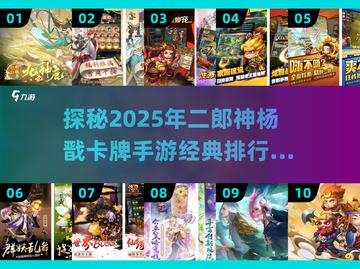 🔥2025必玩！杨戬卡牌手游排行榜🌟截图1