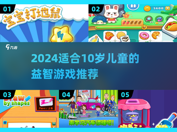 🎯10岁孩子超爱的益智游戏TOP榜！截图1