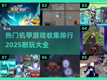 🔥2025最🔥机甲游戏排行榜🚀玩家必玩收藏大全！截图1