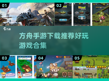 🎉2024必玩方舟手游🔥下载推荐合集来了！截图1