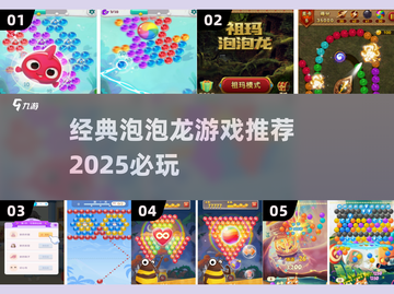 2025超🔥泡泡龙游戏推荐下载🔗截图1