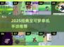 🔥2025必玩宝可梦单机手游推荐✨经典回归！