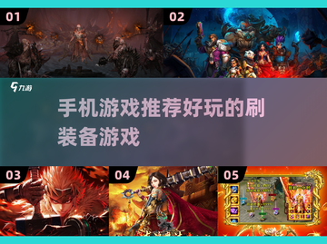 🔥2025必玩！超赞刷装备手机游戏推荐🎮截图1