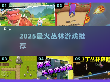 🔥2025最火丛林游戏TOP榜 jungle探险必玩💥截图1