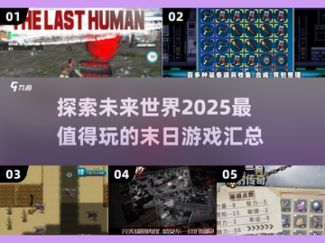 🔥2025必玩末日游戏合集💥未来生存等你来战！截图1