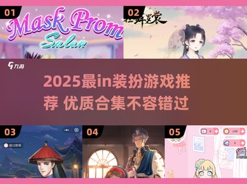 2025最in装扮游戏合集！🎮✨ 潮流玩家必玩🔥截图1