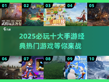 🔥2025必玩手游大预测💥经典热门全在这里！🎮截图1