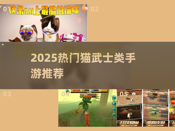 🔥2025最火猫武士手游推荐🎮截图1