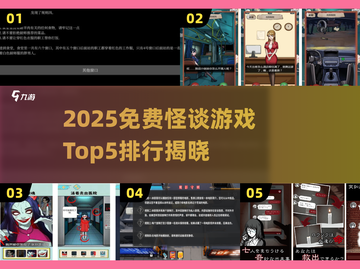 🔥2025免费怪谈游戏Top5榜单来袭！😱🎮截图1