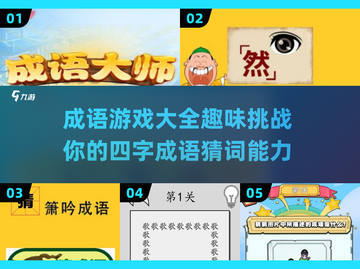 成语游戏合集来啦！🔥猜词挑战等你来✔截图1