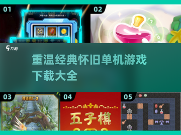 🔥10年前的经典单机游戏，怀旧玩家必玩！🎮截图1