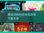 🔥10年前的经典单机游戏，怀旧玩家必玩！🎮