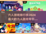 🔥2024六人游戏排行榜✨好玩到停不下来！