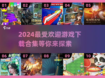2024超🔥游戏合集🎉免费下载链接截图1